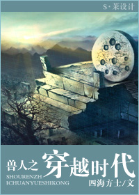 兽人之穿越时代小说封面