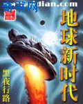 地球新时代小说封面