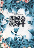 阴缘伞小说封面