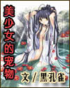 美少女的宠物小说封面