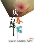 庆春归小说封面
