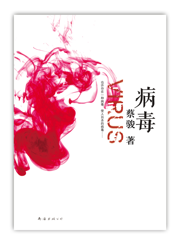 病毒小说封面