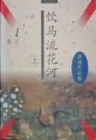 饮马流花河小说封面