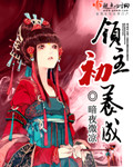 领主初养成小说封面
