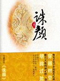 诛颜小说封面