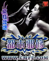 都市邪修小说封面