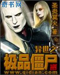 异世之极品僵尸小说封面