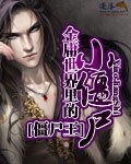 金庸世界里的小僵尸小说封面