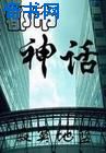 都市神话小说封面