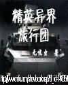 精英异界旅行团小说封面