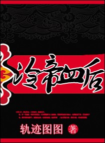冷帝血后小说封面