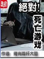 绝对死亡游戏小说封面