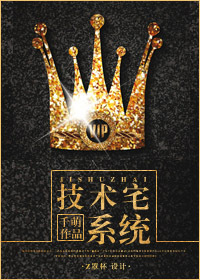 技术宅养成系统小说封面