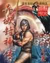 异域封神传小说封面