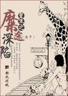 重生之糜途深陷小说封面