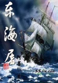 东海屠小说封面