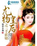 尤物皇后之三千妖娆小说封面