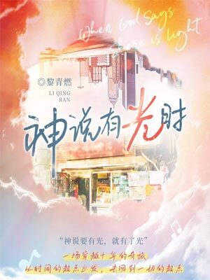 神说有光时（当你有光时）小说封面