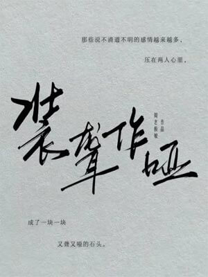 装聋作哑（月下烟火）小说封面