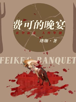 费可的晚宴(新生)小说封面