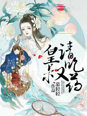 皇叔请吃药(亲爱的药王大人)小说封面