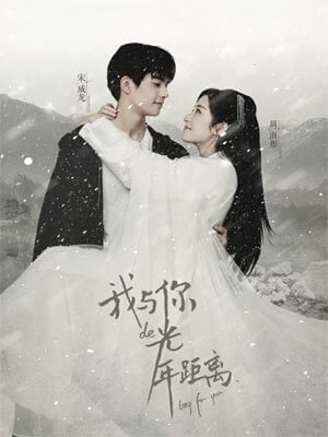 雪姬(我与你的光年距离)小说封面