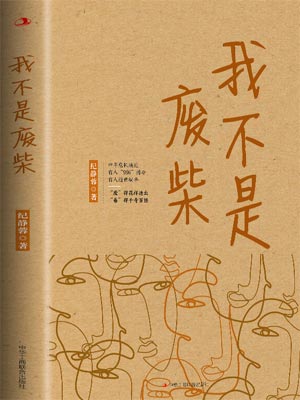 我不是废柴(凡人歌)小说封面