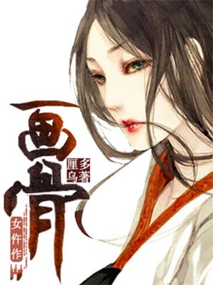 画骨女仵作小说封面