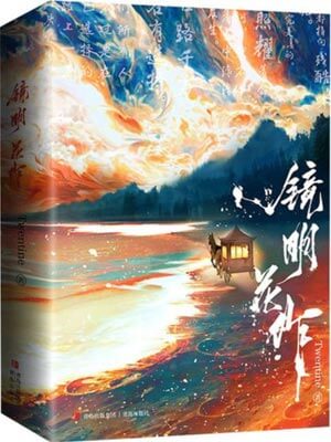 镜明花作小说封面