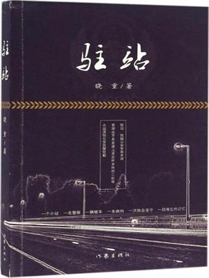 驻站(小站警事)小说封面