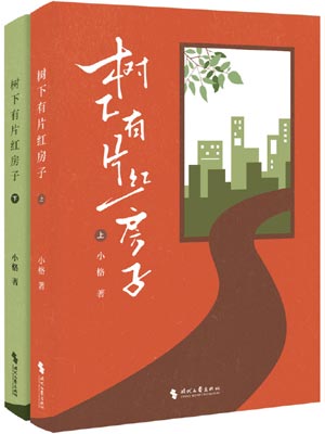 树下有片红房子小说封面