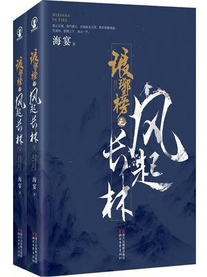 琅琊榜之风起长林小说封面