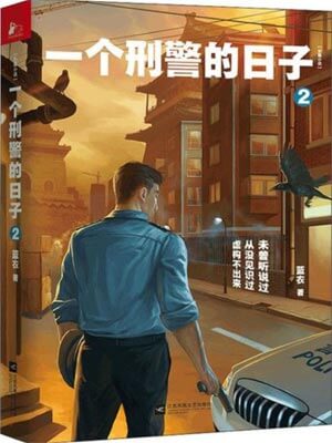 一个刑警的日子2小说封面