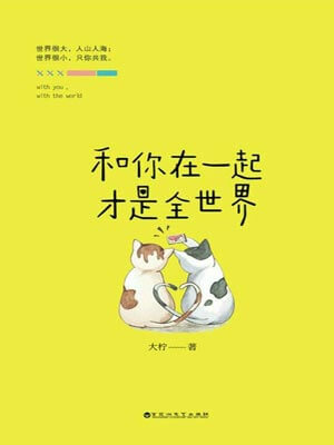 和你在一起才是全世界小说封面