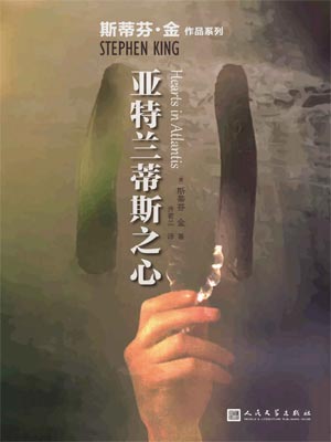 亚特兰蒂斯之心小说封面