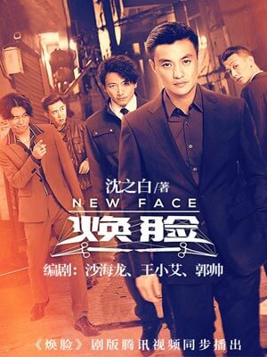 焕脸小说封面