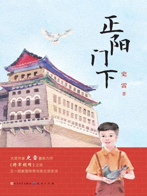 正阳门下小说封面