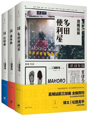 真幌站前多田便利屋小说封面