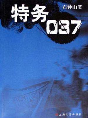 特务037小说封面