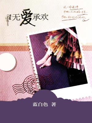 无爱承欢（恋恋不忘）小说封面