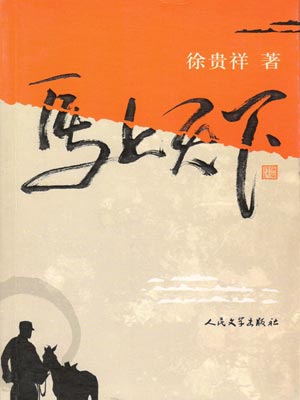 马上天下小说封面