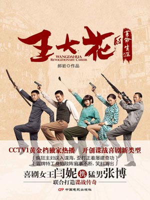 王大花的革命生涯小说封面