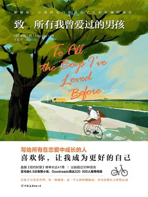 致所有我曾爱过的男孩小说封面