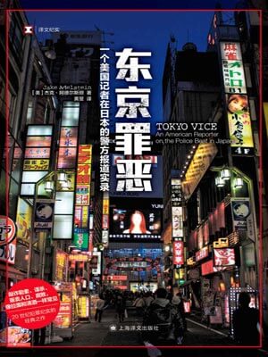 东京罪恶小说封面