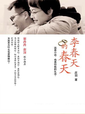 李春天的春天小说封面