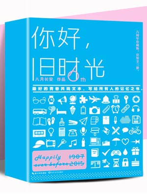你好，旧时光小说封面