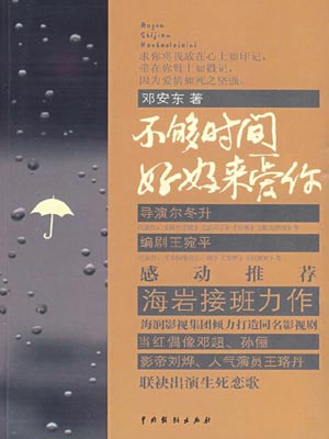 不够时间好好来爱你小说封面