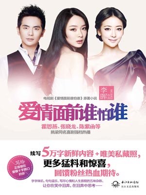 爱情面前谁怕谁小说封面