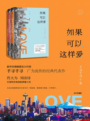 如果可以这样爱小说封面