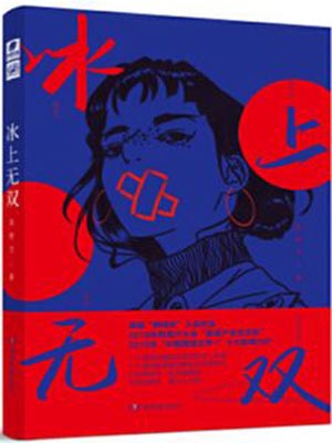 冰上无双小说封面